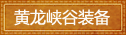 黄龙峡谷装备