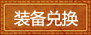 装备兑换