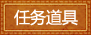 任务道具