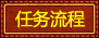任务流程