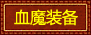 血魔装备